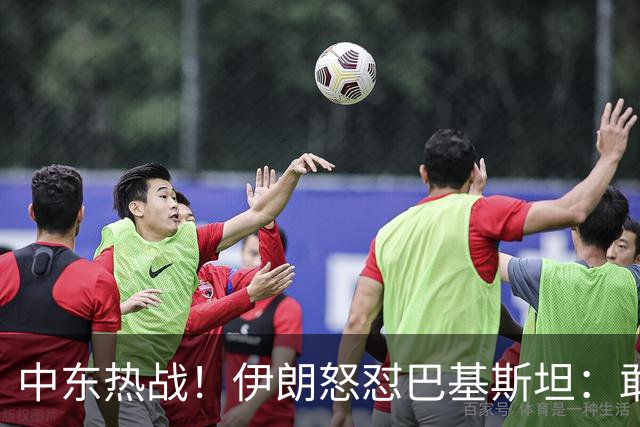 中东热战！伊朗怒怼巴基斯坦：敢帮沙特，我就把你家门拆了