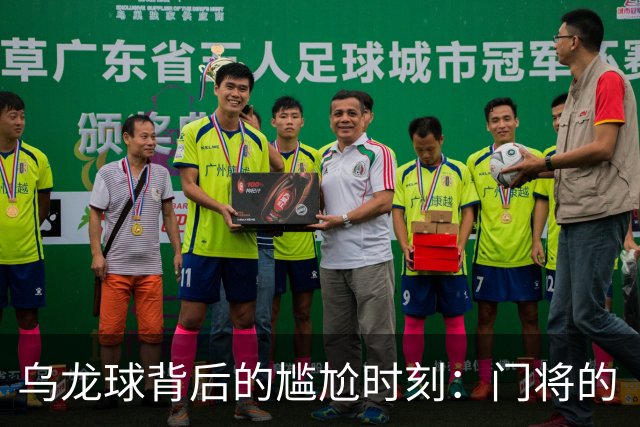 乌龙球背后的尴尬时刻：门将的“瞬间思考