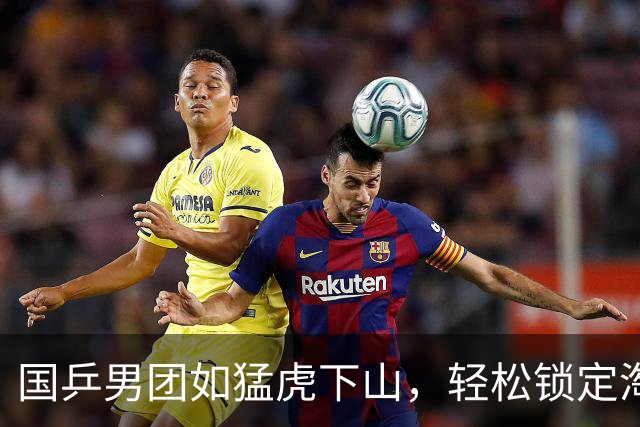 国乒男团如猛虎下山，轻松锁定淘汰赛席位！