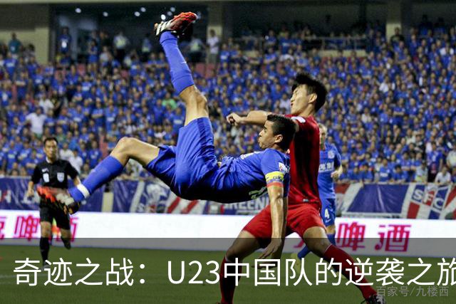 奇迹之战：U23中国队的逆袭之旅