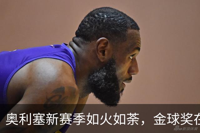 奥利塞新赛季如火如荼，金球奖在招手！