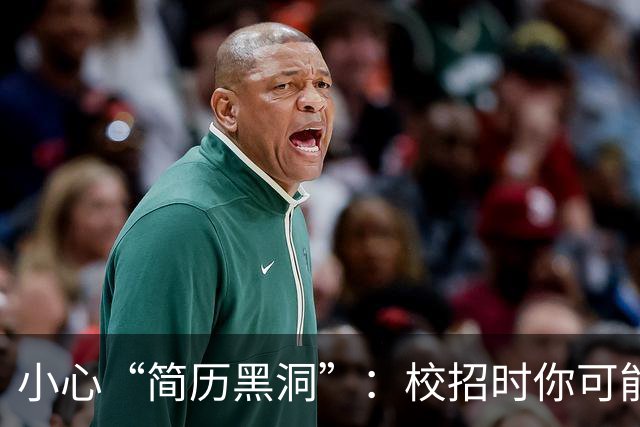 小心“简历黑洞”：校招时你可能忽视的三大关键能力
