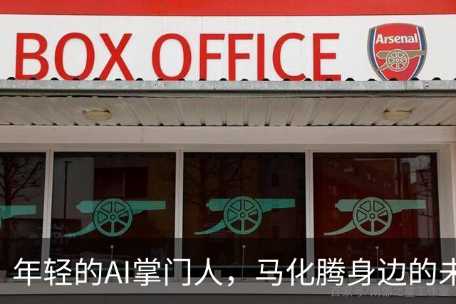 年轻的AI掌门人，马化腾身边的未来之星