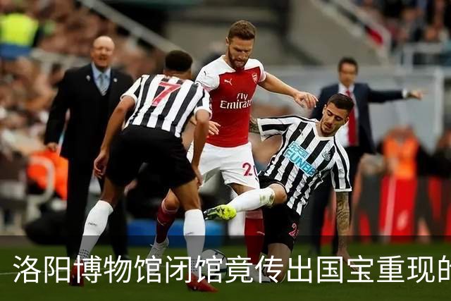 洛阳博物馆闭馆竟传出国宝重现的八卦？