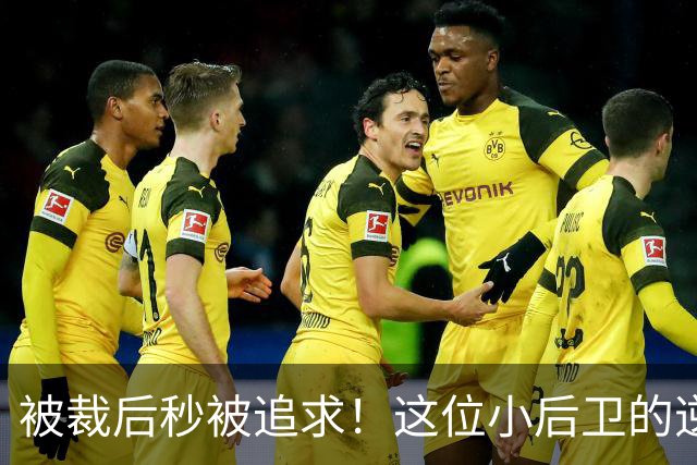 被裁后秒被追求！这位小后卫的逆袭之路
