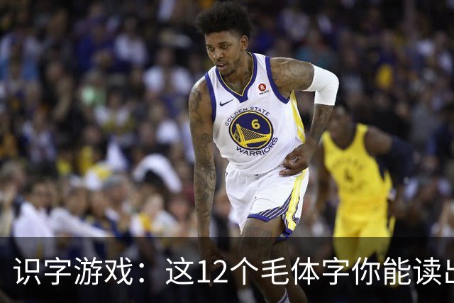 识字游戏：这12个毛体字你能读出几个？