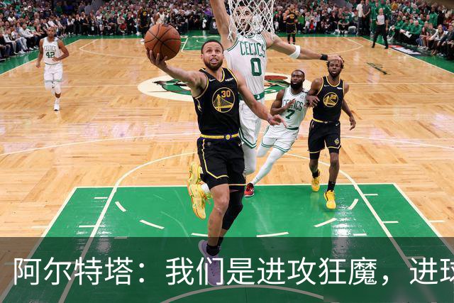 阿尔特塔：我们是进攻狂魔，进球如雨下！