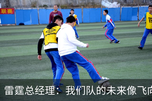 雷霆总经理：我们队的未来像飞向天际的火箭！