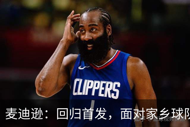 麦迪逊：回归首发，面对家乡球队的“特别时刻